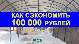 Д.С. -  навес рухнувшая крыша. Как сэкономить на навесе 100 000 рублей.