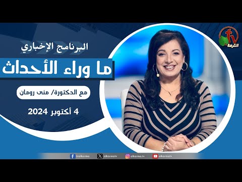 Behind the Scenes, Oct.4, 2024 | ما وراء الاحداث , الجمعة 4 أكتوير 2024