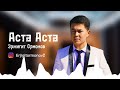 Аста аста Эржигит Ормонов COVER 2022 Бек Борбиев