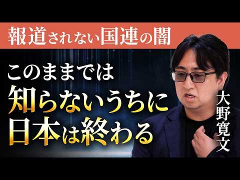 テレビでは言えない国連の闇と、日本侵略の正体|大野寛文