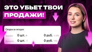 Почему нет продаж на Вайлдберриз? ТОП-6 ошибок новичков на маркетплейсах и в товарном бизнесе