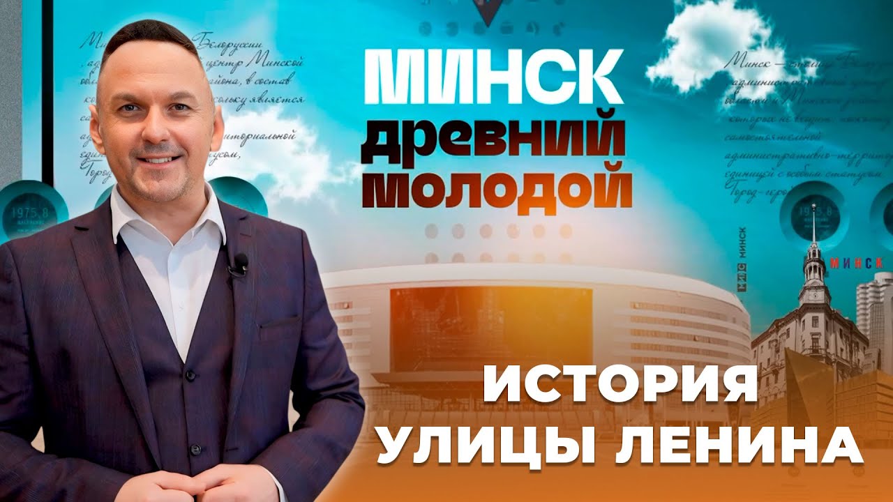 МИНСК Древний Молодой | История улицы Ленина | 1 серия