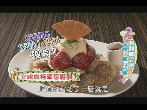 點心趴趴GO-EP 165 精選 (老外叫好家鄉味x法式浪漫小確幸x鬆餅聯合國) 