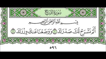 094 As Sharh - Mahmoud Ali Al Banna سورة الشرح للشيخ محمود علي البنا