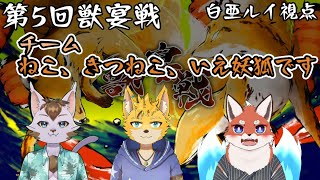 【第５回獣宴戦】チーム　ねこ、きつねこ、いえ妖狐です　～白亜ルイ視点～