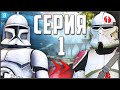 Путь Рядового ДО Генерала! ► Garry's Mod - Star Wars RP