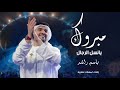 زفة عريس باسم راشد فقط 2025 مبروك يانسل الرجال باسم راشد فقط حسين الجسمي زفة عريس باسم راشد فقط 2025 مبروك يانسل الرجال باسم راشد فقط حسين الجسمي