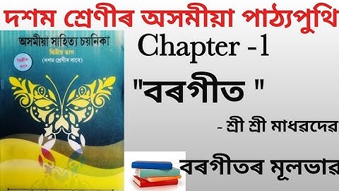 Class 10 Assamese chapter-1 "বৰগীত"(বৰগীতৰ মূলভাৱ )Seba board।for Assamese medium #youtube#class10