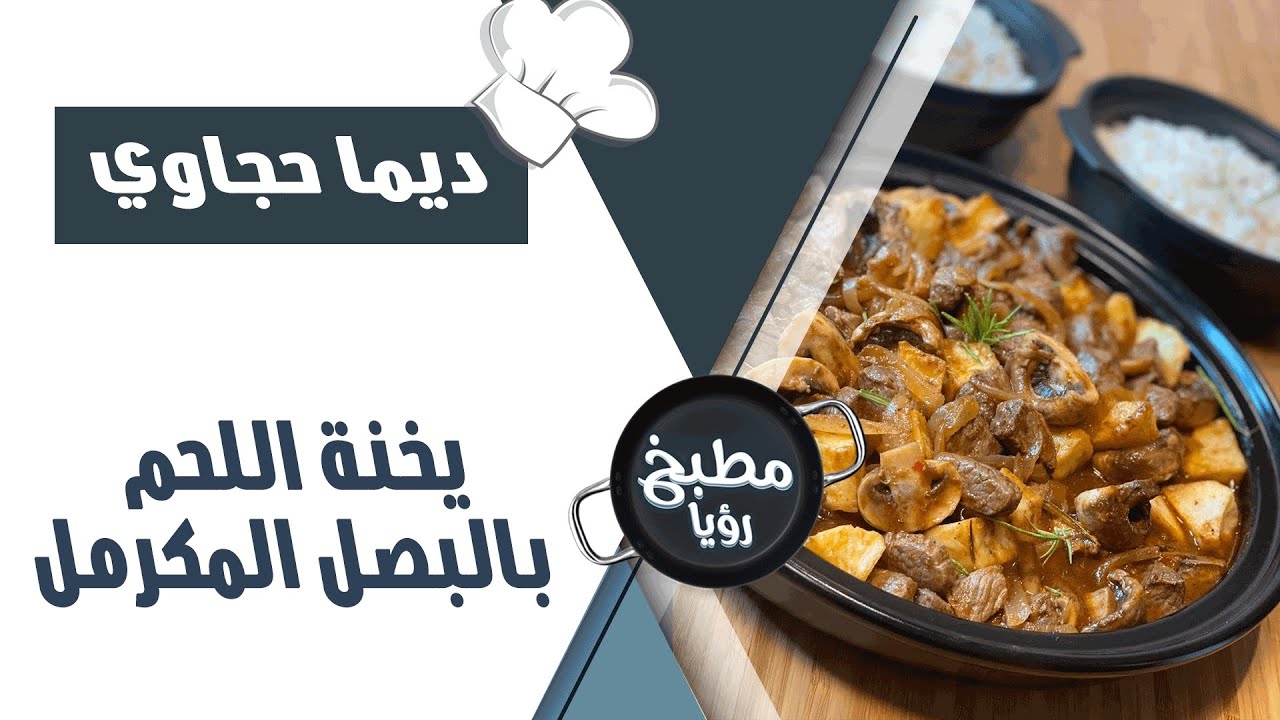 مطبخ رؤيا - طريقة تحضير يخنة اللحم بالبصل المكرمل