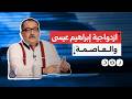 ازدواجية إبراهيم عيسى من اتهام السيسي بالفشل بسبب العاصمة للظهور في إعلانها الجديد