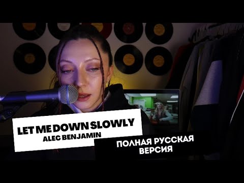 Видео: АИЛИ - Потихоньку (Let me down slowly Alec Benjamin) ПОЛНАЯ РУССКАЯ ВЕРСИЯ