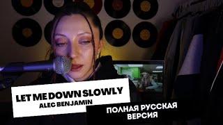 картинка: АИЛИ - Потихоньку (Let me down slowly Alec Benjamin) ПОЛНАЯ РУССКАЯ ВЕРСИЯ