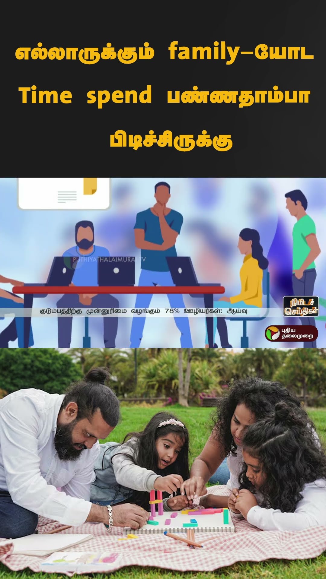 எல்லாருக்கும்  family-யோட Time spend பண்ணதாம்பா பிடிச்சிருக்கு | #shorts | #employees | #familytime