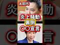 【放送事故？】太田光が「炎上宣言」！高市首相への「意地悪」質問の裏側を語る　#政治 #日本