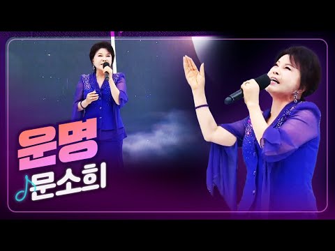 [탑텐가요쇼] 꽃잎 같은 우리의 사랑🌸 문소희 '운명' l 트로트 페스티벌