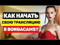 Как начать свою трансляцию в Bongacams?