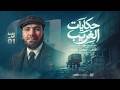 مين هو الغريب    حكايات الغريب   أ  محمد صلاح حالتي