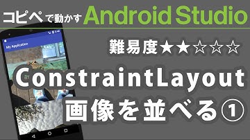 Android Studio 2.3.1【 ConstraintLayout 画像を並べる① 】～ 縦に並べる ～