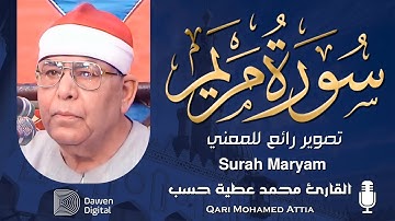 صوته! ينــــادري القلــوب❣️روائع الشيخ محمد عطية حسب سورة مريم