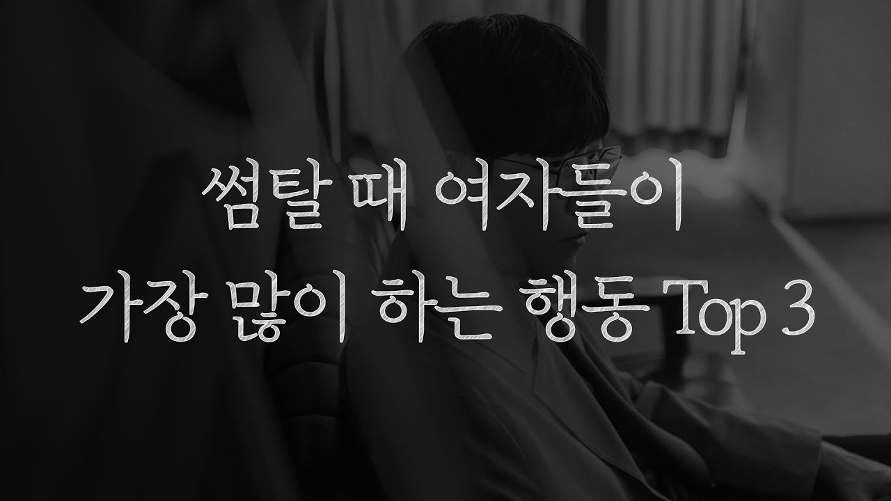 이 중 하나라도 하는 순간, 남자는 바로 떠납니다