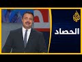 الحصاد - أزمة دبلوماسية بين روسيا وأوروبا وإيران وأمريكا أمام محكمة العدل