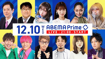 【アベマ同時配信中】「『東京の税収を地方に』はアリ？／正解求める若者」12/10(水) 21:00〜｜アベプラ