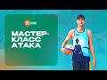 Пляжный волейбол, атакующее действие, выход под мяч, мастер-класс от Кирилла Филистовича