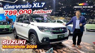 เปิดราคาแล้ว XL7 799,000 บาท น่าใช้ไหม?? | Motor Show 2024