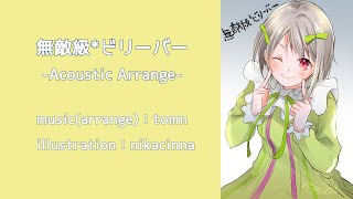 無敵級*ビリーバー -Acoustic Arrange- [虹ヶ咲スクールアイドル同好会](Mutekikyu Believer)