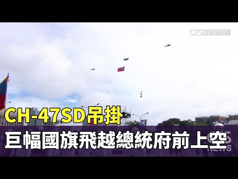 CH-47SD吊掛 巨幅國旗飛越總統府前上空｜華視新聞 20231010