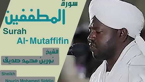 الشيخ نورين محمد صديق سورة المطففين Sheikh | Nourin Mohamed Siddig |Surah Al-Mutaffifin