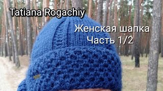 Женская шапка вязаная спицами. Патентный узор Жемчужный бри Вязание по кругу. Часть1/2 Женская шапка вязаная спицами. Патентный узор Жемчужный бри Вязание по кругу. Часть1/2