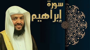 سورة إبراهيم - الشيخ وديع اليمني