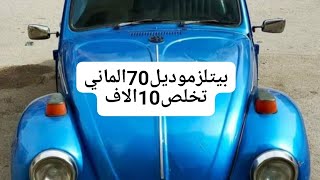 ارخص عربية فولكس بيتلز الماني موديل 1970