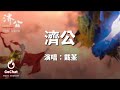 戴荃 - 濟公 動畫電影《濟公之降龍降世》『一把破扇法力無邊，一身袈裟半身俗禪。』【動態歌詞Lyrics】