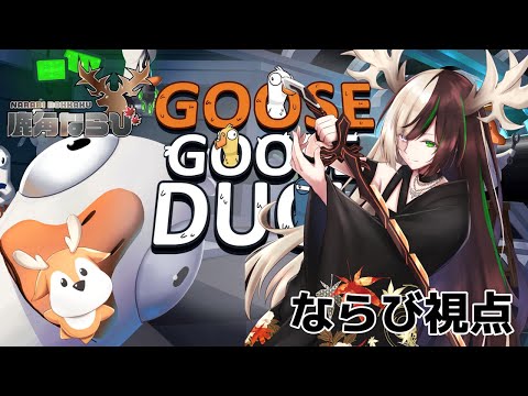 Goose Goose Duck　鹿がアヒルになり狼になります　【鹿角ならび】