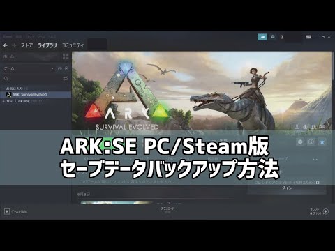 Ark Pc Steam版でセーブデータをバックアップする方法 Steam セーブ 削除 เว บไซต ท เช ยวชาญด านเคร องสำอางและความงาม