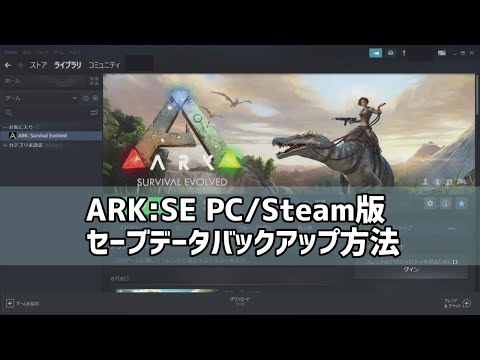 Ark Pc Steam版でセーブデータをバックアップする方法 Youtube