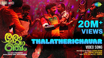 Thalatherichavar - Video | Romancham | Sushin Shyam | Johnpaul George Productions | Jithu Madhavan