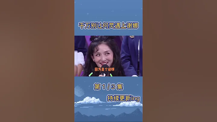 何炅遇上謝娜 何老師被懟到自閉 倆人心中也有着對方 #8姐就愛扒八叭 - 天天要聞