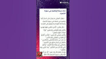دعاء سيدنا ابراهيم في سوره الشعراء