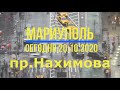 Мариуполь сегодня 20.10.20г.пр.Нахимова 4К.