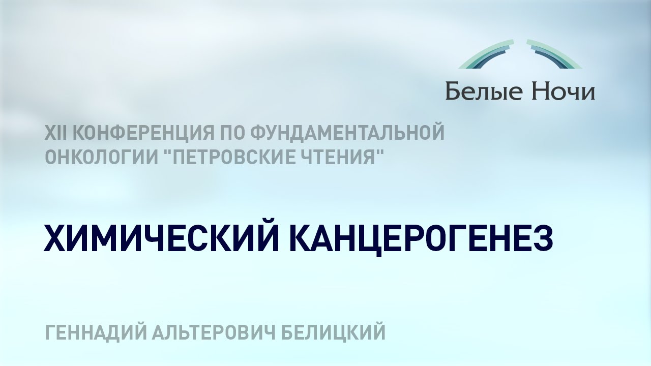 Химический канцерогенез