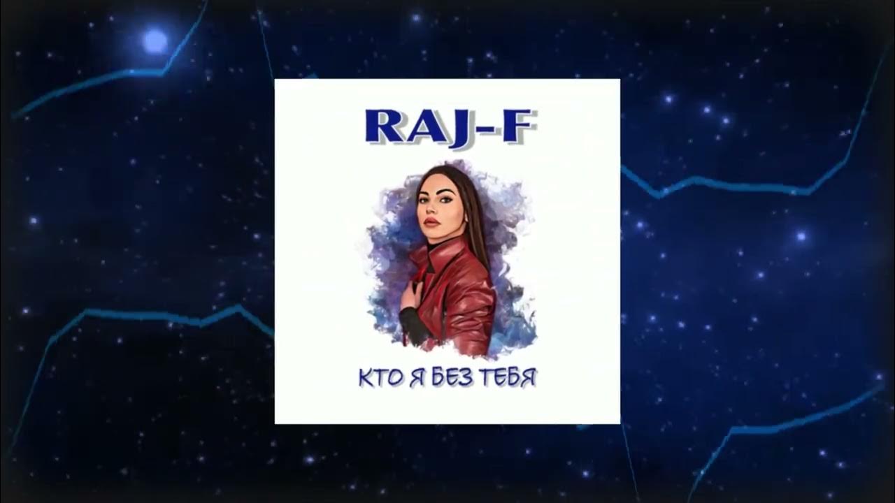 Надпись ты кто. Без тебя текст. Кто я без тебя автор. Без тебя никак никак. Группа токио кто я без тебя.