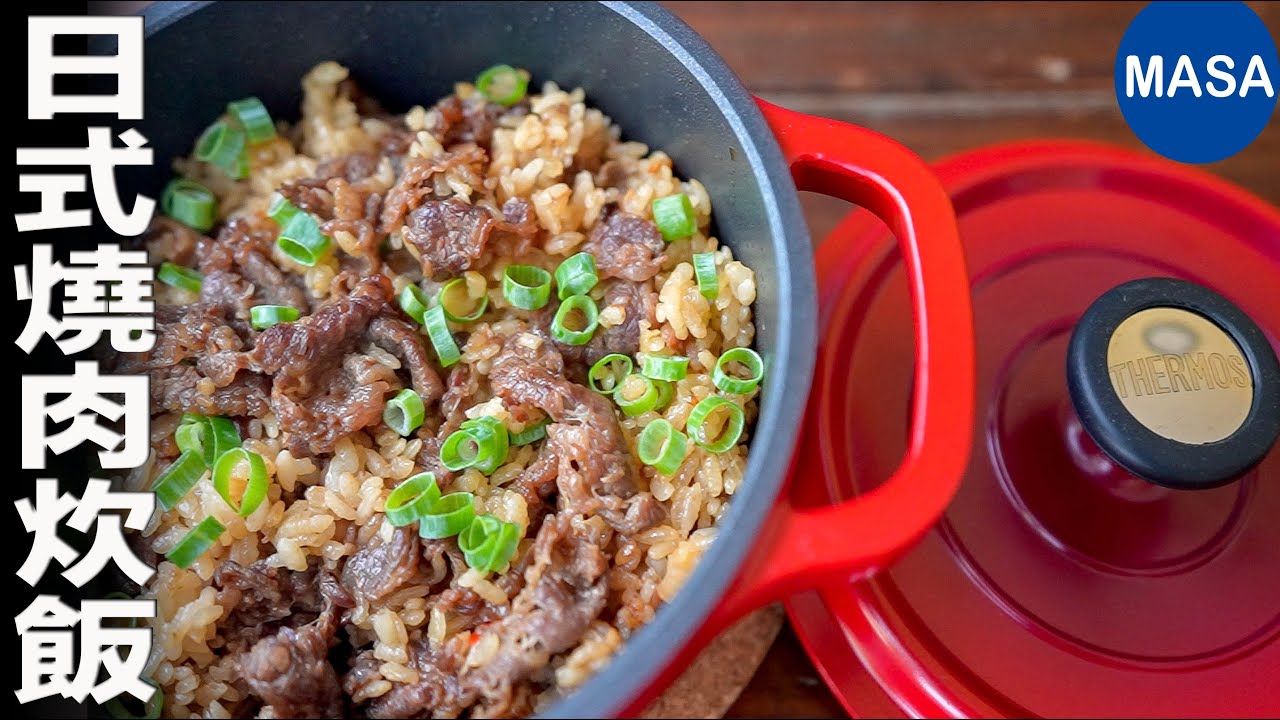 Presented by 膳魔師-燒肉風味の炊飯/Yakiniku Takikomi Gohan |MASAの料理ABC