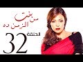 مسلسل بنت من الزمن ده الحلقة | 32 | bent mn elzmn da Series Eps