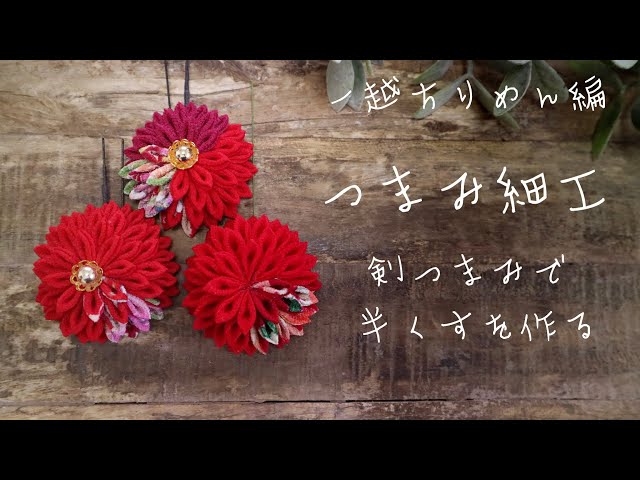 つまみ細工】簡単剣つまみで半くすを作る ハンドメイド - YouTube