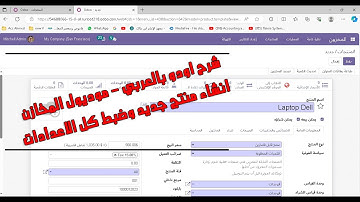 كورس شرح اودو | انشاء منتج صنف جديد او مادة خدمية وضبط بيانات المنتج  How to create Product in Odoo