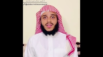 رَبِّ اجْعَلْنِي مُقِيمَ الصَّلَاةِ وَمِن ذُرِّيَّتِي ۚ    #القارئ  عبدالرحمن بن عبدالماجد حفظه الله