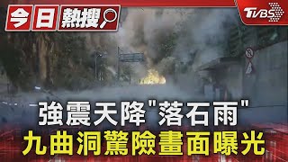 強震天降「落石雨」 九曲洞驚險畫面曝光｜TVBS新聞 @TVBSNEWS01